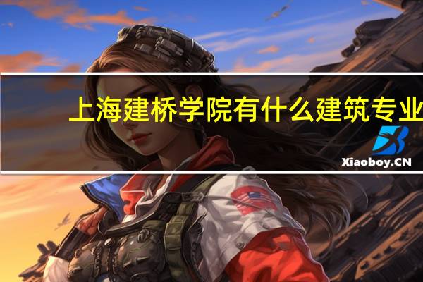 上海建桥学院有什么建筑专业
