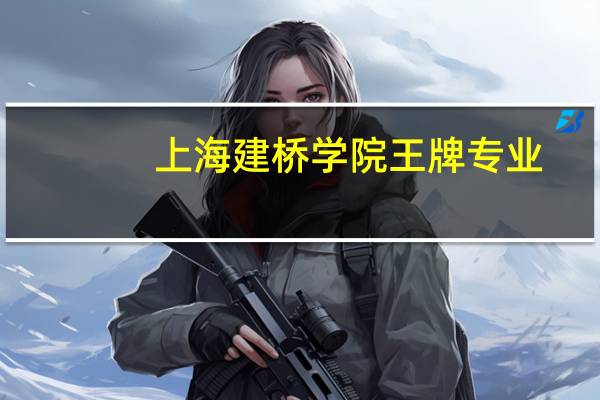 上海建桥学院王牌专业