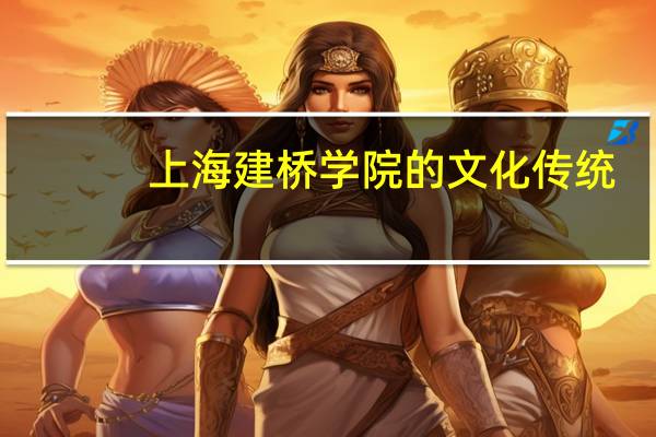 上海建桥学院的文化传统
