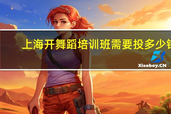 上海开舞蹈培训班需要投多少钱