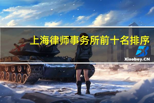 上海律师事务所前十名排序