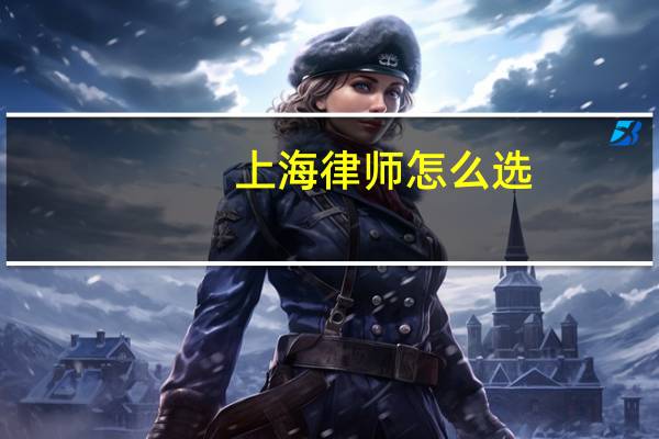上海律师怎么选