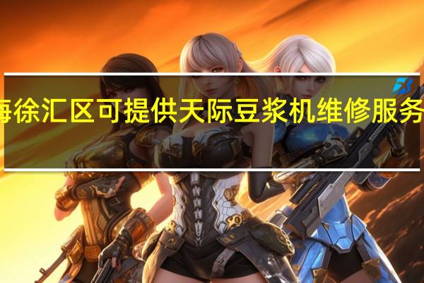 上海徐汇区可提供天际豆浆机维修服务地址在哪