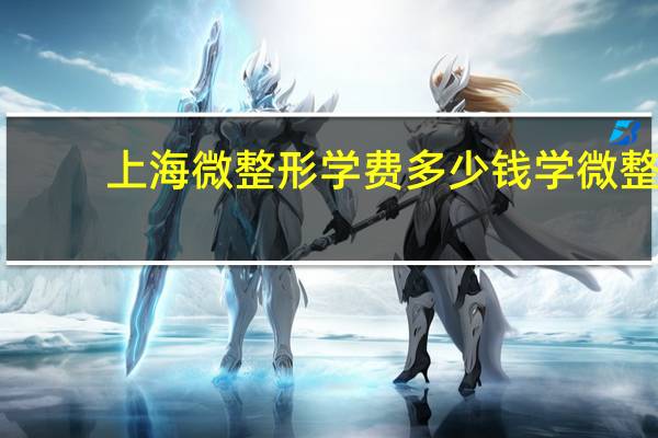 上海微整形学费多少钱 学微整的多少学费