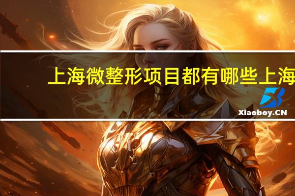 上海微整形项目都有哪些 上海整容医院排行榜