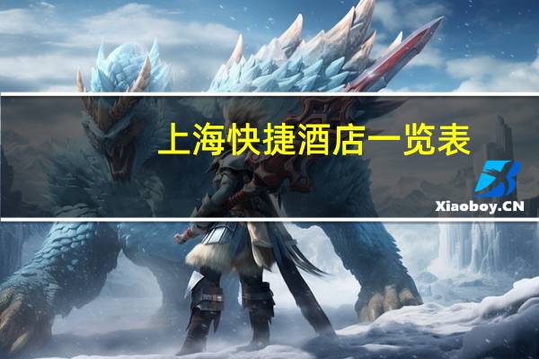 上海快捷酒店一览表（上海快捷速递）
