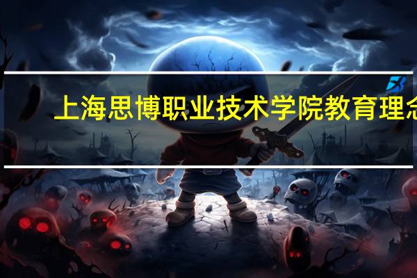 上海思博职业技术学院教育理念