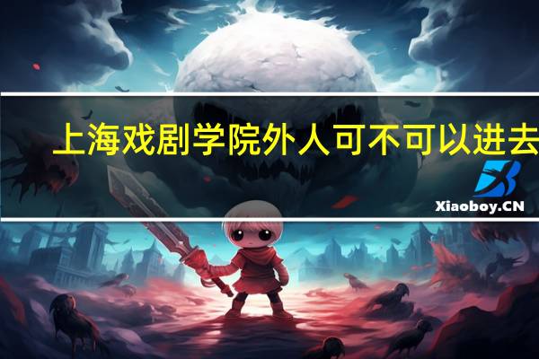 上海戏剧学院外人可不可以进去啊