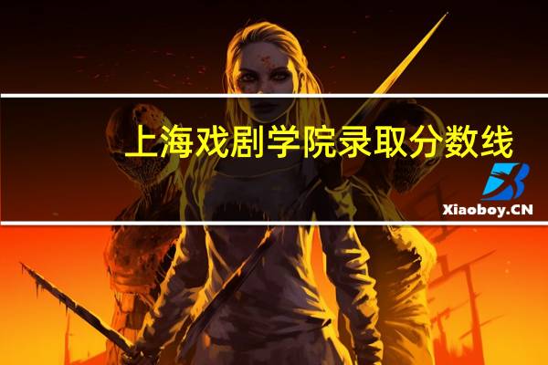 上海戏剧学院录取分数线