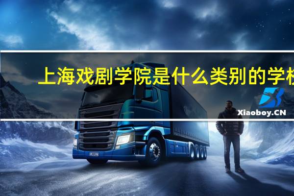 上海戏剧学院是什么类别的学校