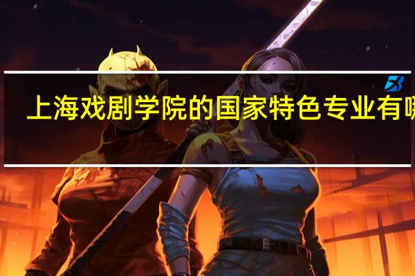 上海戏剧学院的国家特色专业有哪些