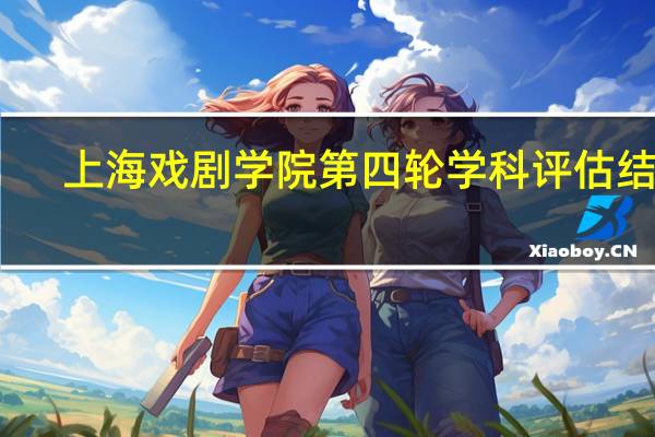 上海戏剧学院第四轮学科评估结果