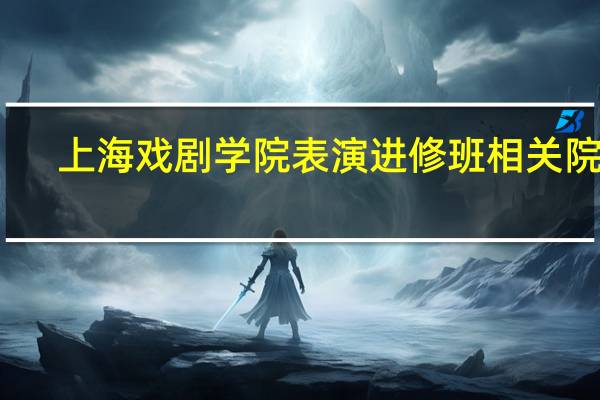 上海戏剧学院表演进修班相关院校