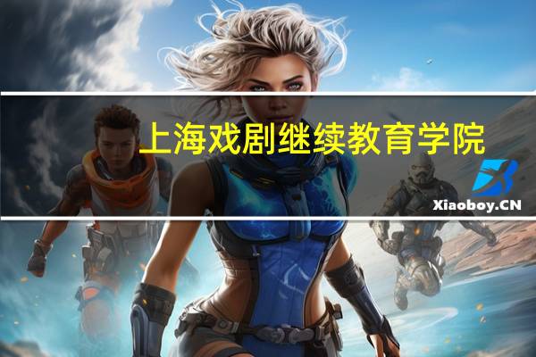 上海戏剧继续教育学院
