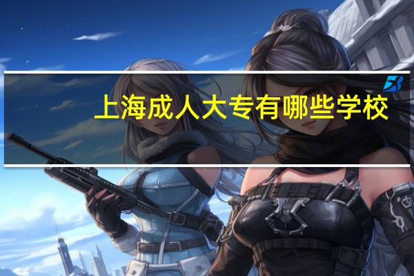 上海成人大专有哪些学校