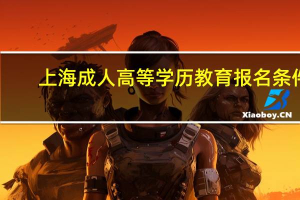 上海成人高等学历教育报名条件