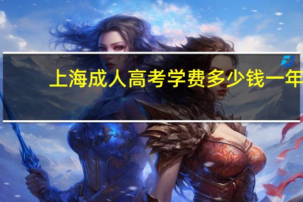 上海成人高考学费多少钱一年