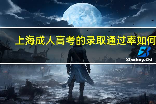 上海成人高考的录取通过率如何呢