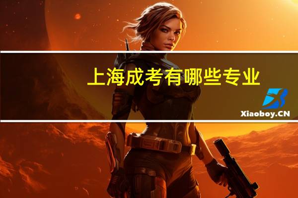 上海成考有哪些专业