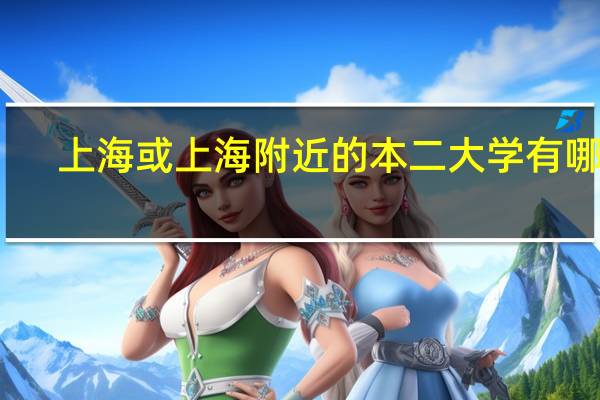 上海或上海附近的本二大学有哪些