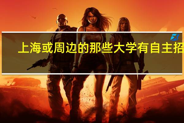 上海或周边的那些大学有自主招生