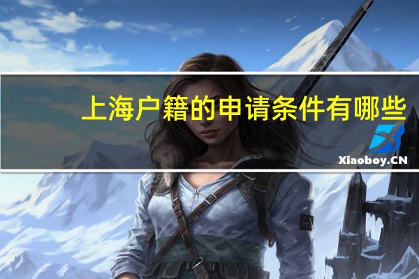 上海户籍的申请条件有哪些