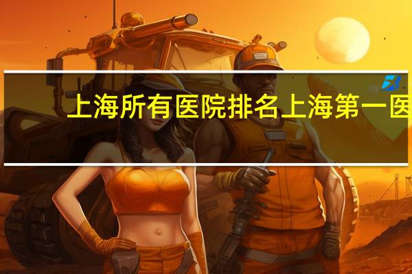 上海所有医院排名 上海第一医院排名