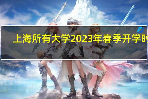 上海所有大学2023年春季开学时间