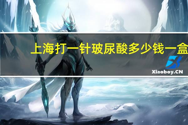 上海打一针玻尿酸多少钱一盒？ciff是哪个品牌玻尿酸