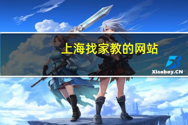 上海找家教的网站（上海找家教）