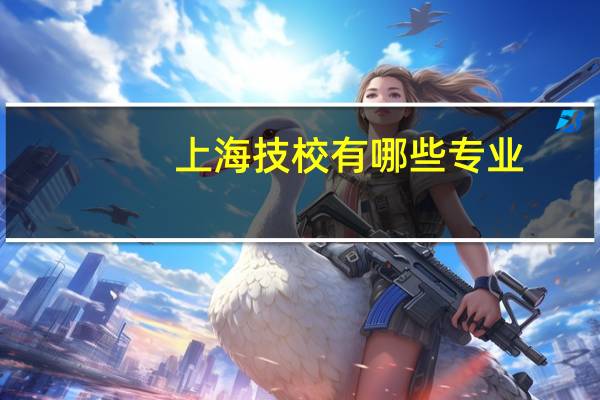 上海技校有哪些专业