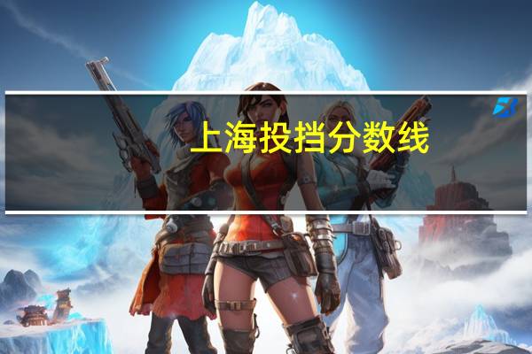 上海投挡分数线
