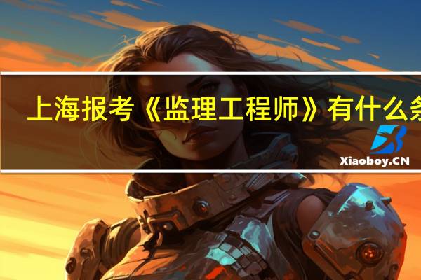 上海报考《监理工程师》有什么条件