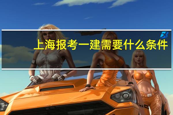 上海报考一建需要什么条件