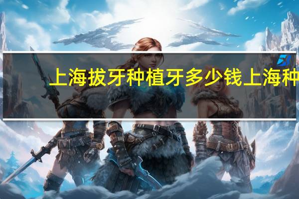 上海拔牙种植牙多少钱 上海种牙纳入医保了吗