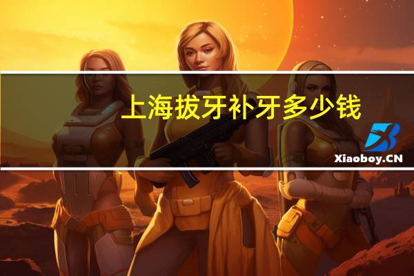 上海拔牙补牙多少钱,上海医保补牙报销比例