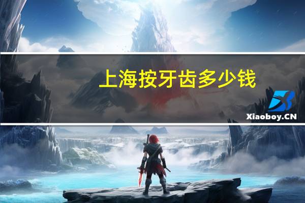 上海按牙齿多少钱？在上海牙科医院洗牙一次多少钱啊