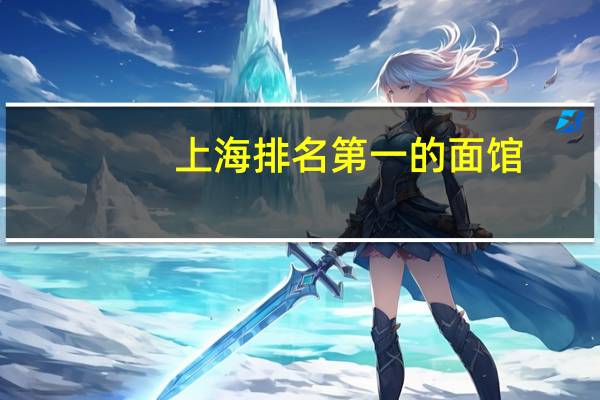 上海排名第一的面馆