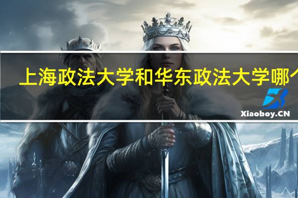 上海政法大学和华东政法大学哪个好