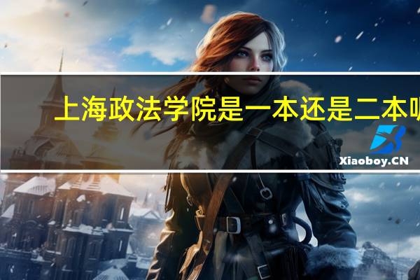 上海政法学院是一本还是二本呢