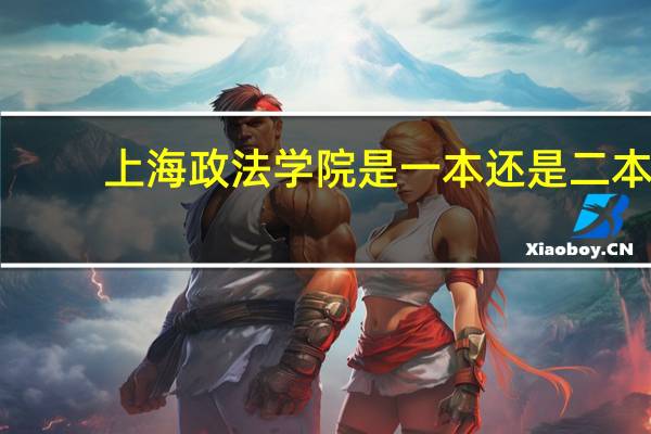 上海政法学院是一本还是二本