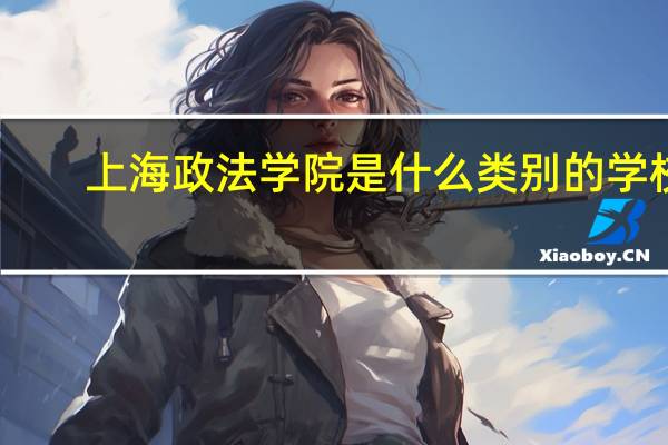 上海政法学院是什么类别的学校