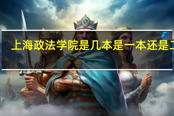 上海政法学院是几本 是一本还是二本