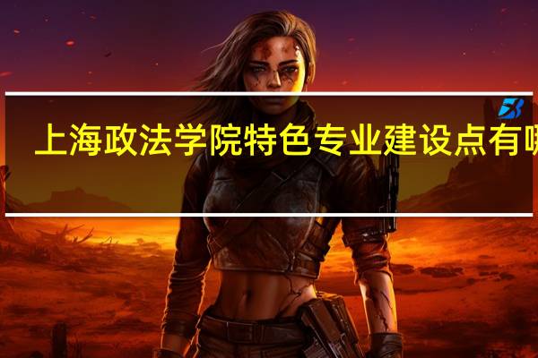 上海政法学院特色专业建设点有哪些