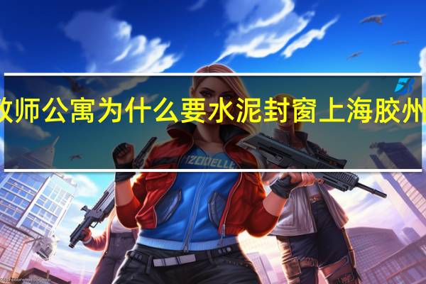 上海教师公寓为什么要水泥封窗 上海胶州路教师公寓