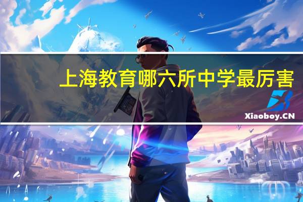 上海教育哪六所中学最厉害