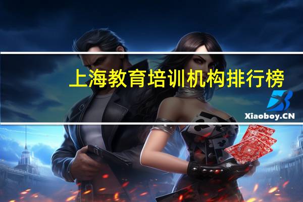 上海教育培训机构排行榜