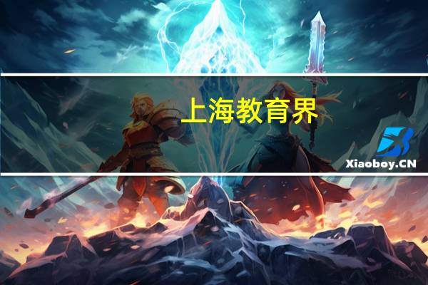 上海教育界，“四校八大”指的是哪八所学校