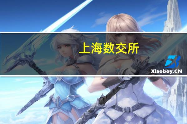 上海数交所：已有多个学术数据产品挂牌将探索其合规流通