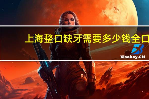 上海整口缺牙需要多少钱 全口缺牙还能种植吗